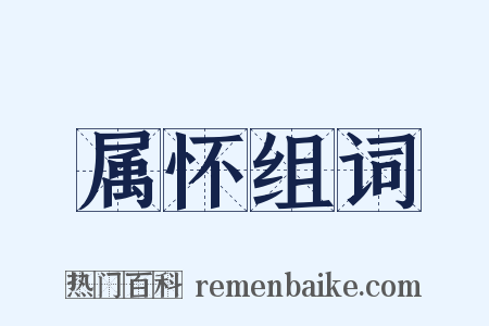 属怀组词是什么意思的图片